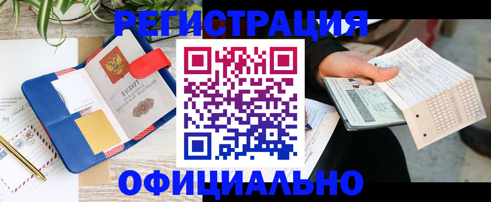 прописка для работы в Новомичуринске