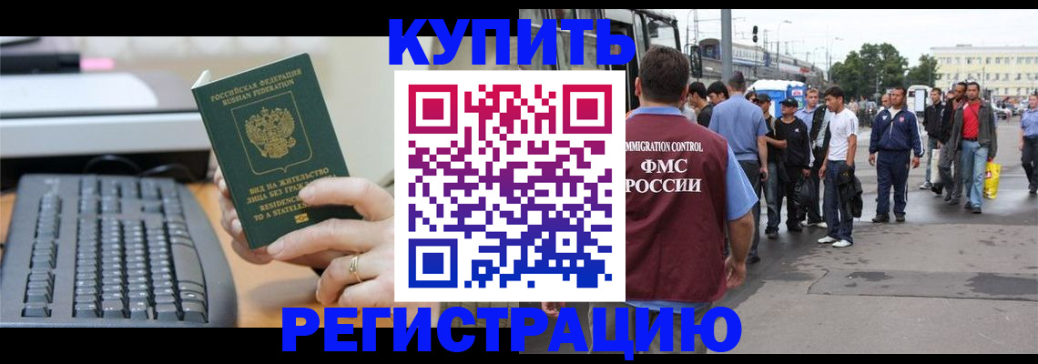 прописка для работы в Новомичуринске